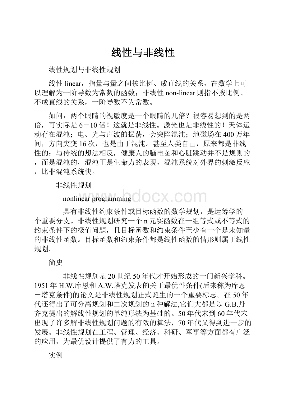 线性与非线性.docx