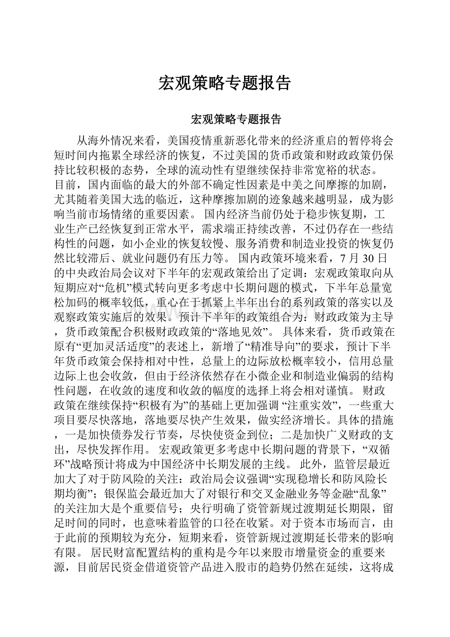 宏观策略专题报告.docx