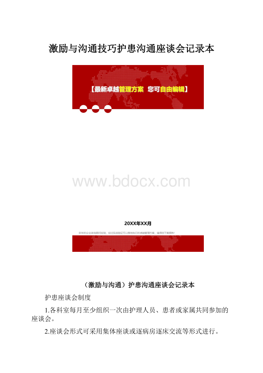 激励与沟通技巧护患沟通座谈会记录本.docx