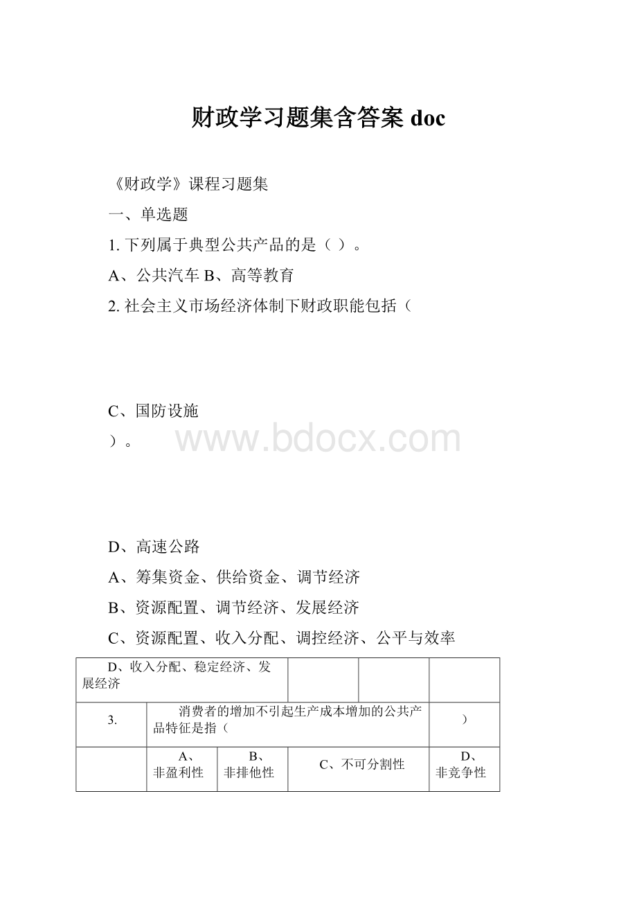 财政学习题集含答案doc.docx