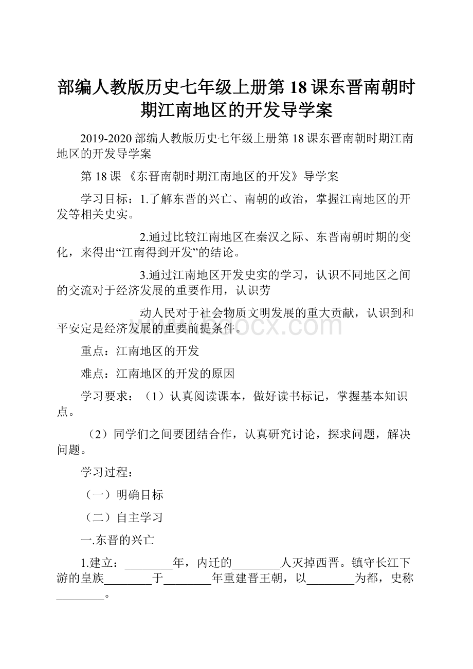 部编人教版历史七年级上册第18课东晋南朝时期江南地区的开发导学案.docx