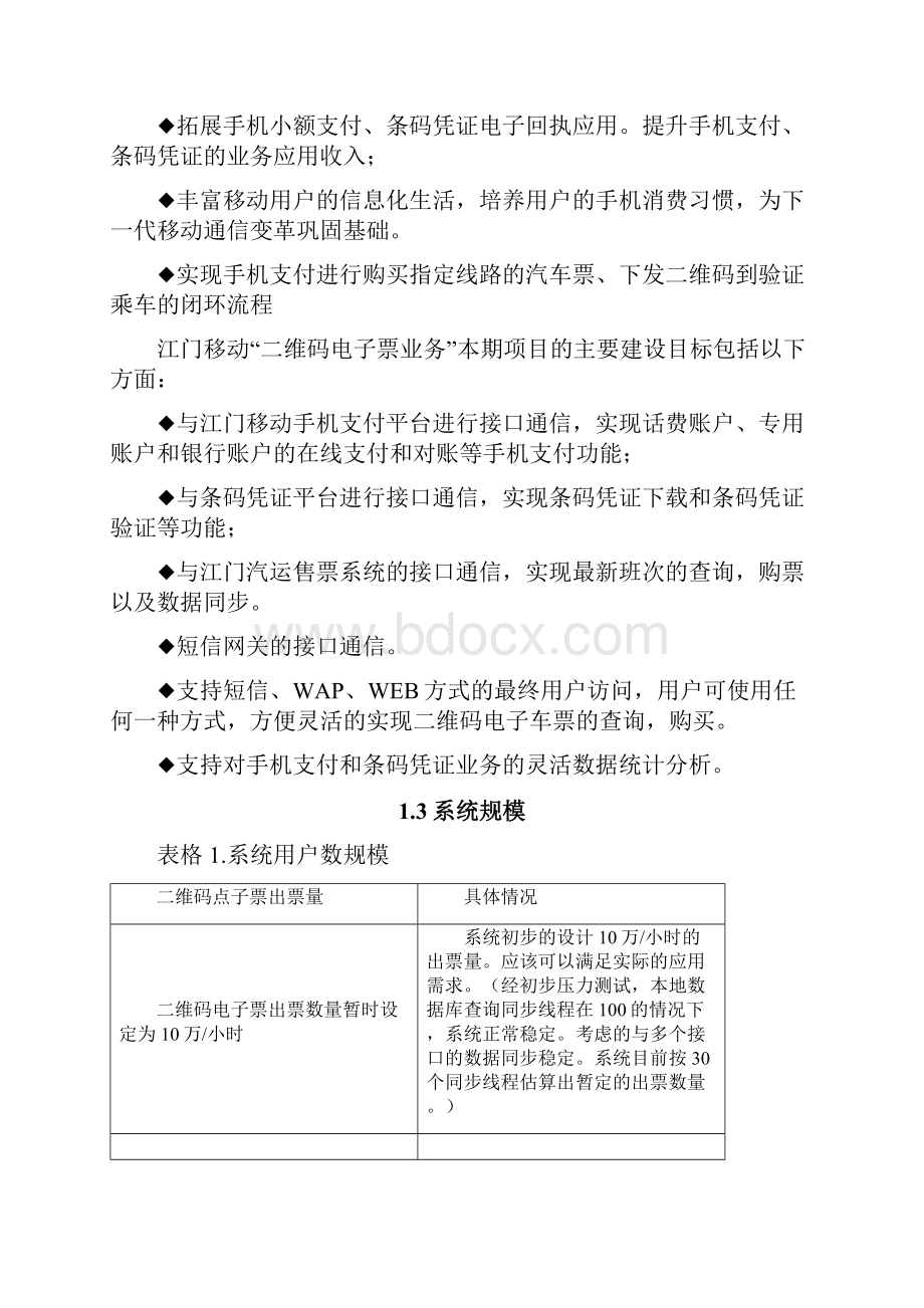 二维码电子票业务系统建设方案设计V20.docx_第2页