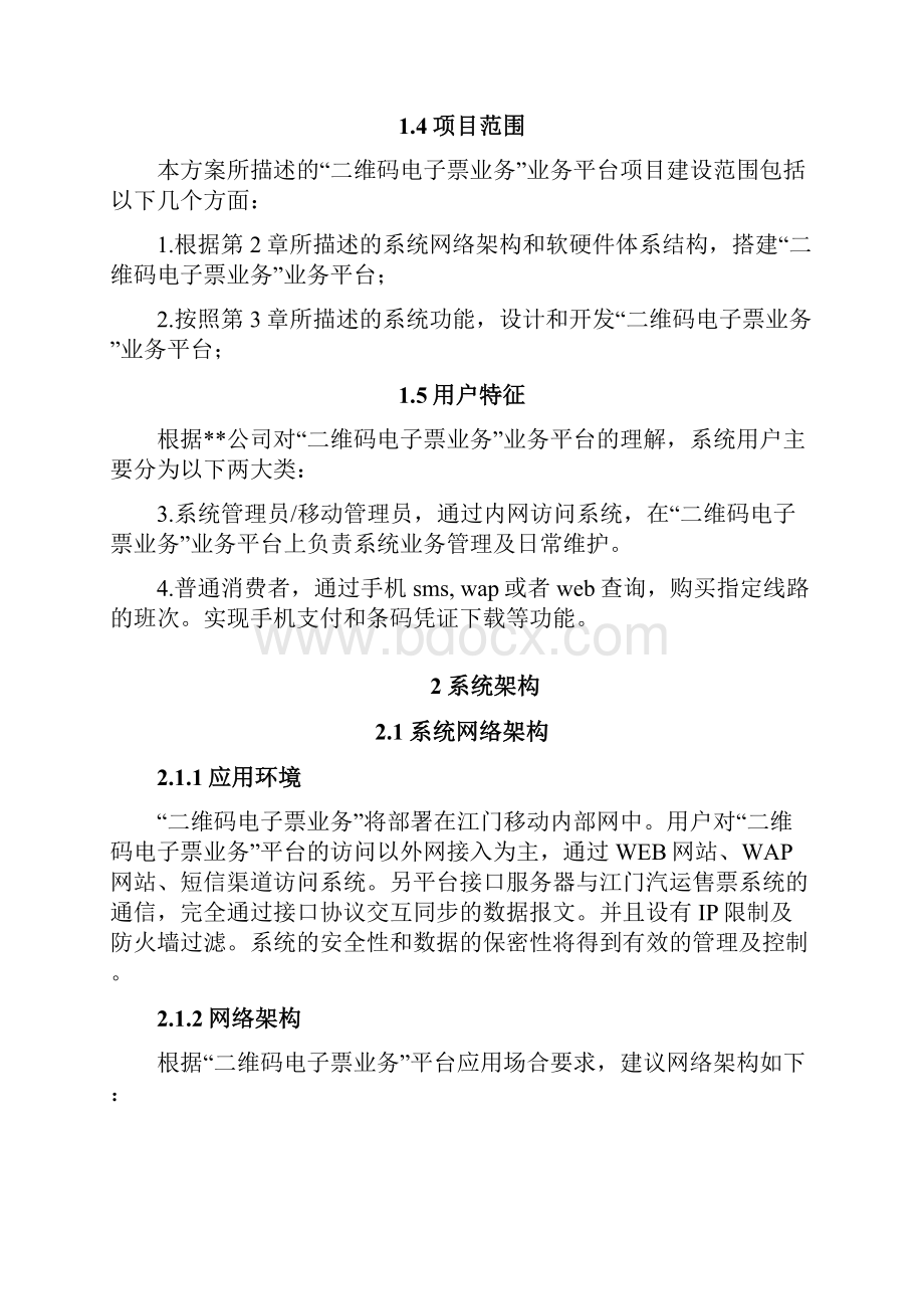 二维码电子票业务系统建设方案设计V20.docx_第3页