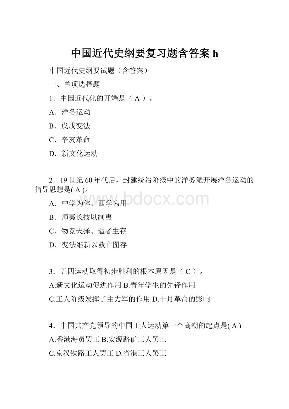 中国近代史纲要复习题含答案h.docx_第1页