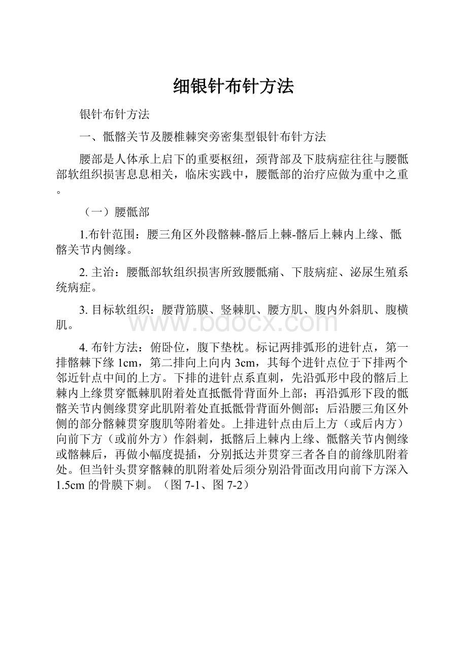 细银针布针方法.docx