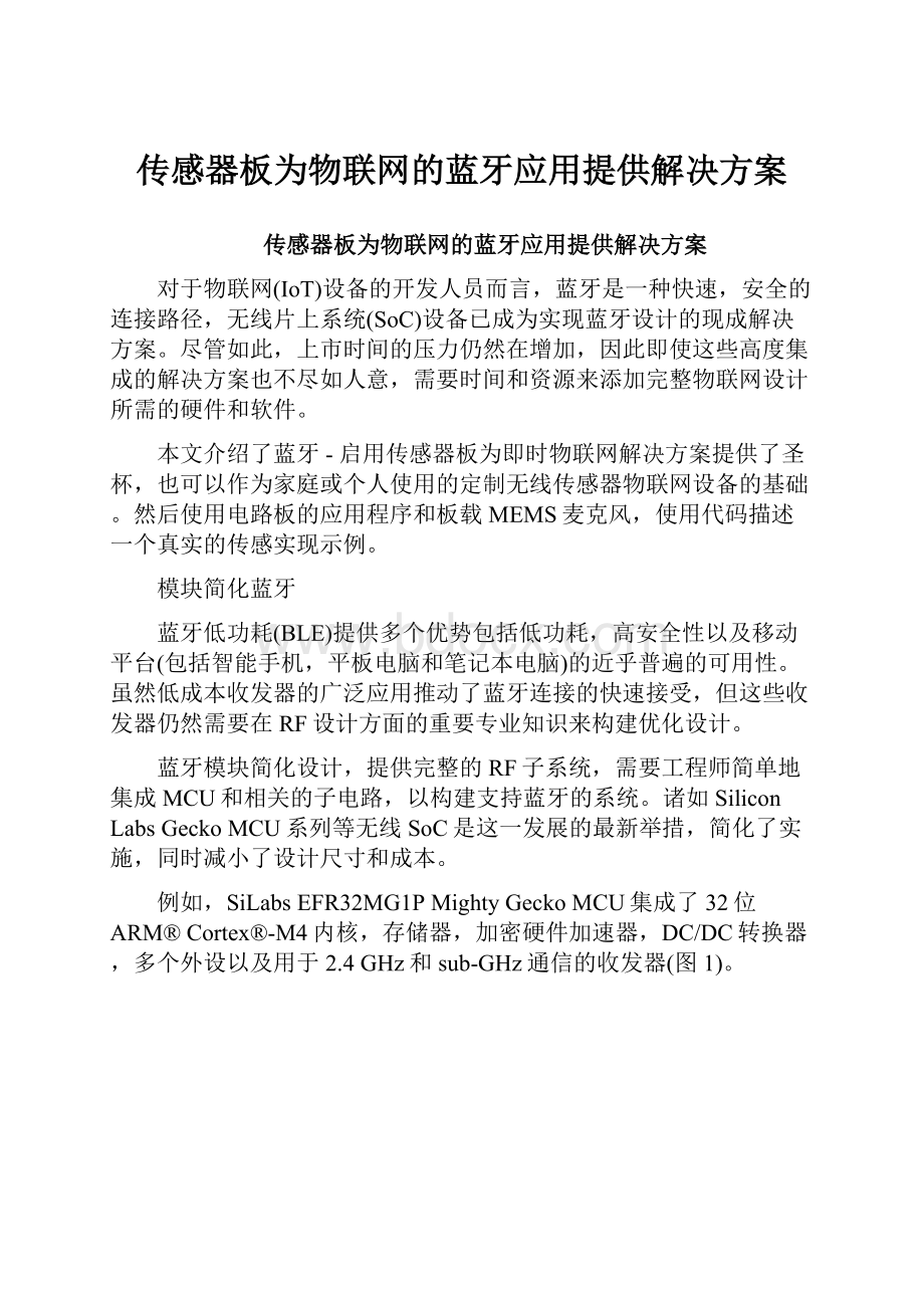 传感器板为物联网的蓝牙应用提供解决方案.docx_第1页