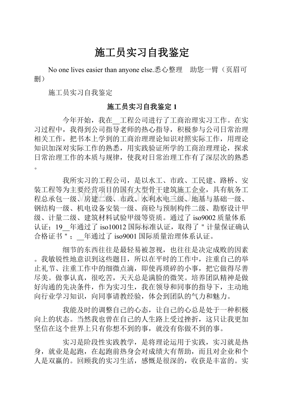 施工员实习自我鉴定.docx_第1页