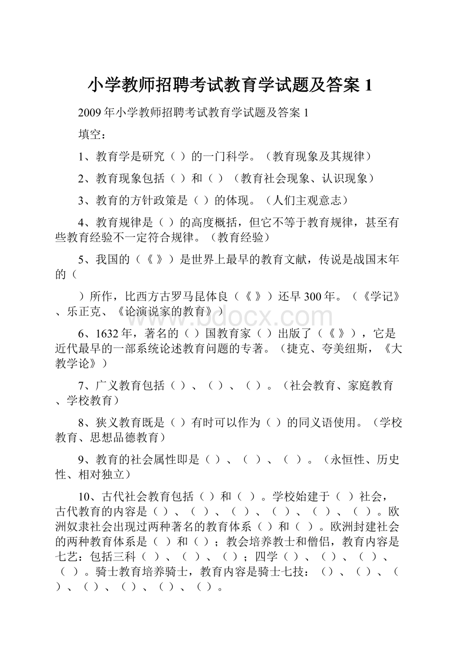 小学教师招聘考试教育学试题及答案1.docx_第1页