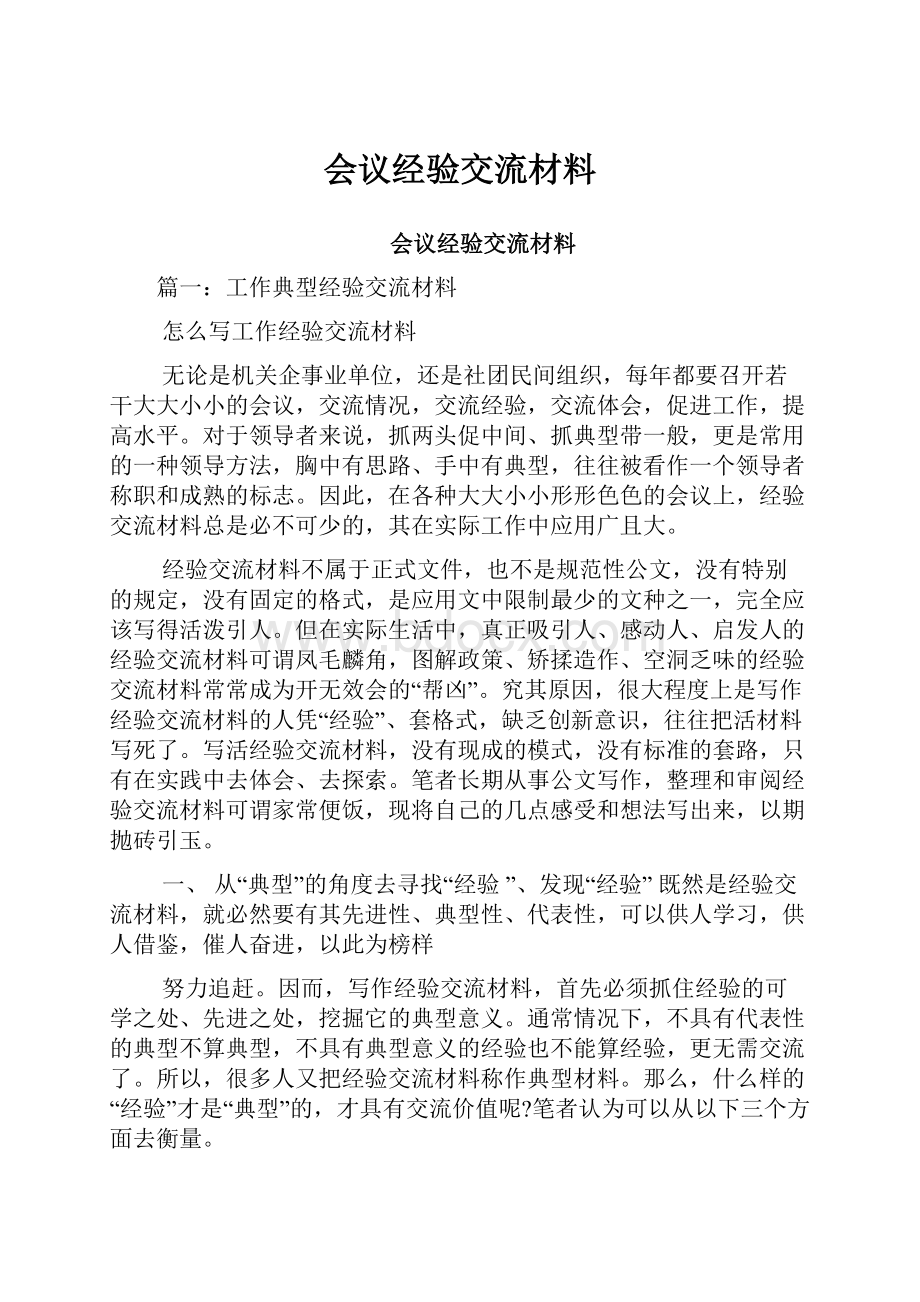 会议经验交流材料.docx_第1页