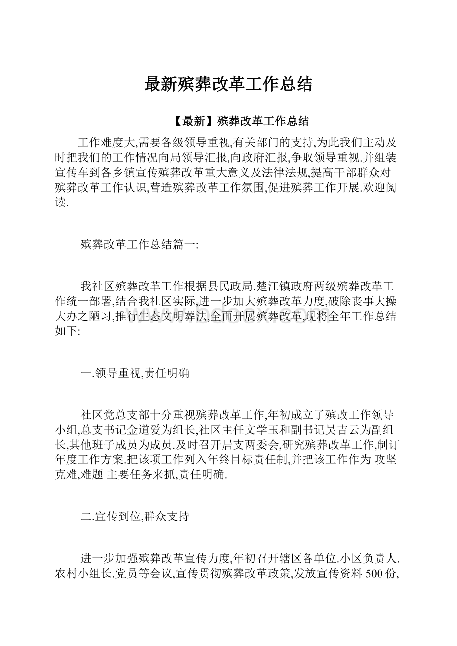 最新殡葬改革工作总结.docx