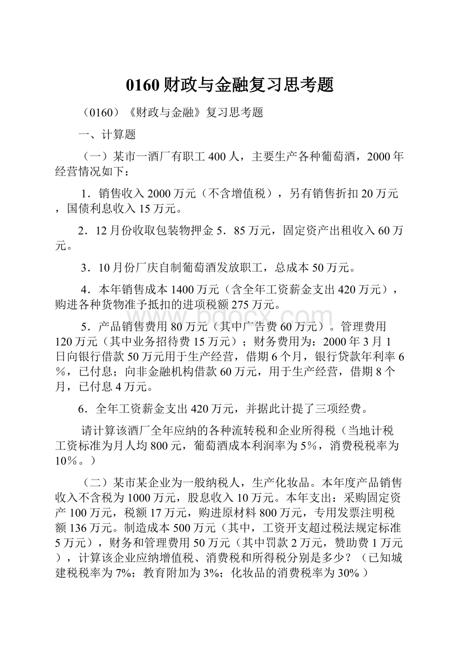 0160财政与金融复习思考题.docx_第1页