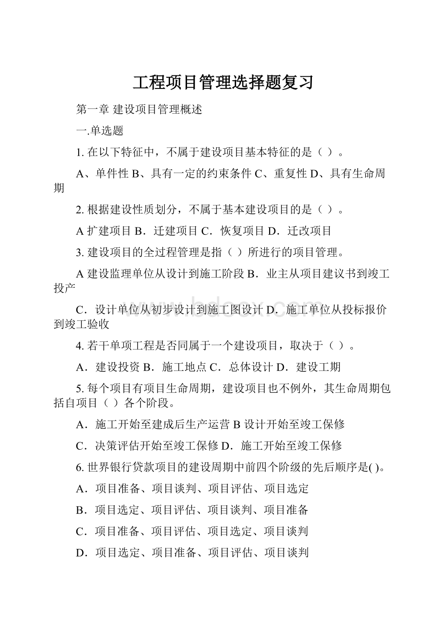 工程项目管理选择题复习.docx_第1页