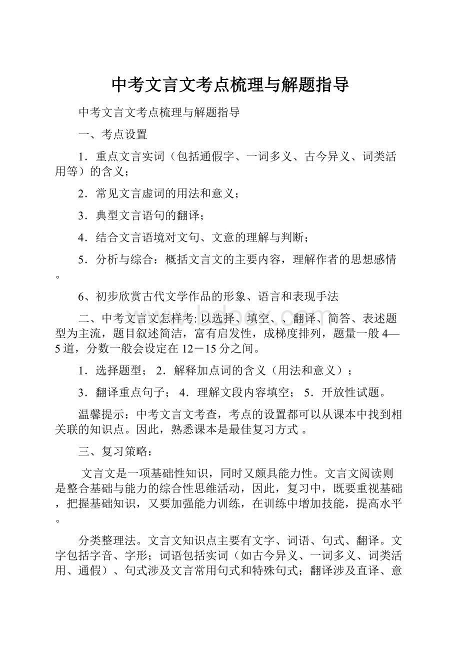 中考文言文考点梳理与解题指导.docx