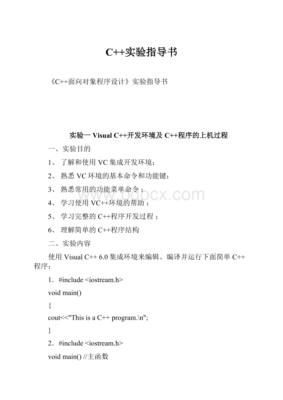 C++实验指导书.docx_第1页