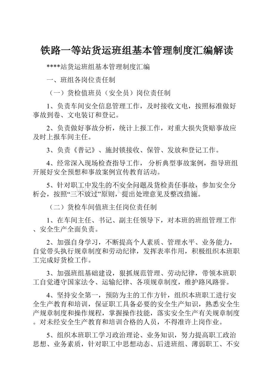 铁路一等站货运班组基本管理制度汇编解读.docx_第1页