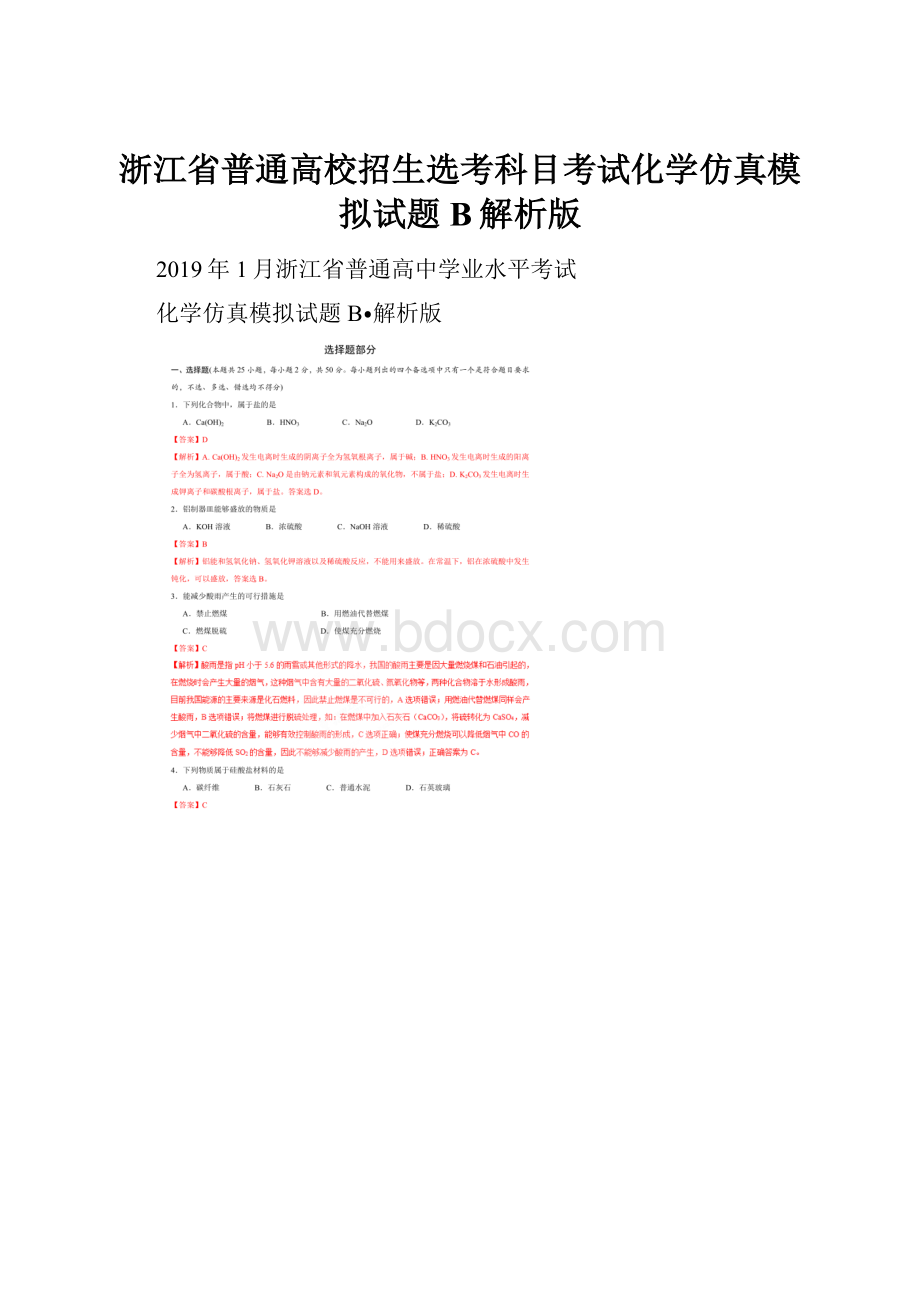 浙江省普通高校招生选考科目考试化学仿真模拟试题 B解析版.docx