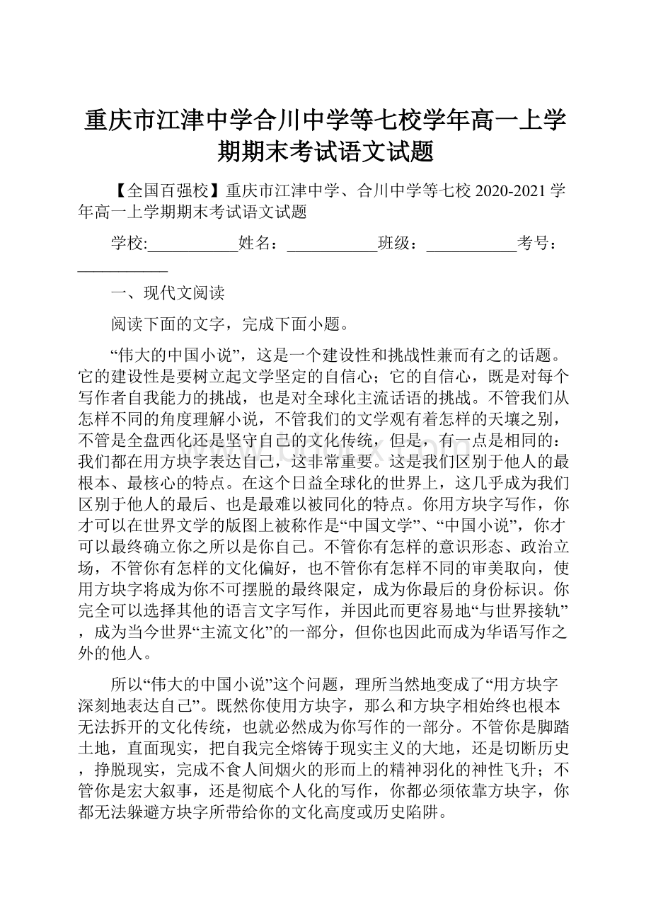 重庆市江津中学合川中学等七校学年高一上学期期末考试语文试题.docx_第1页