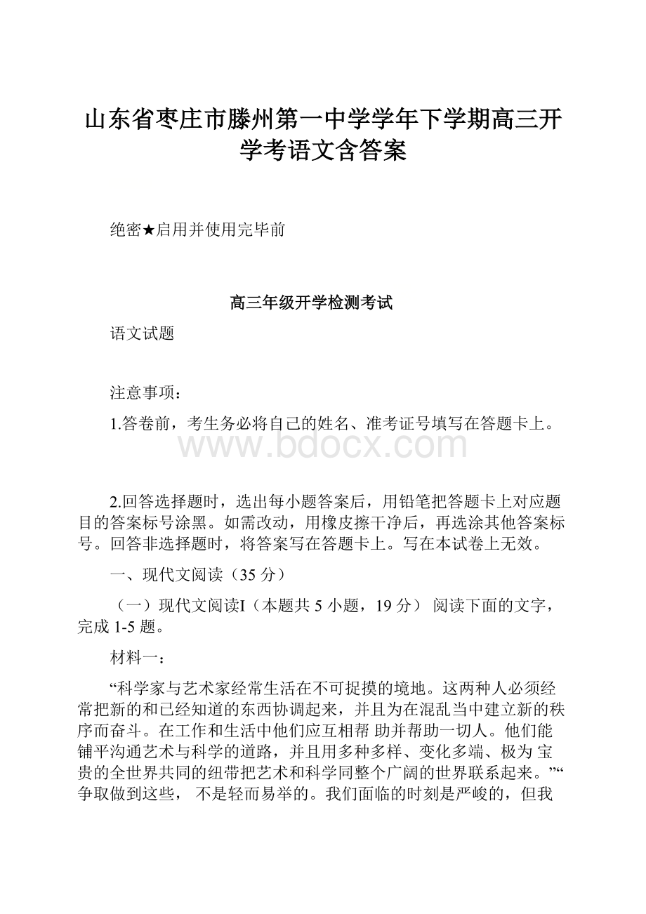 山东省枣庄市滕州第一中学学年下学期高三开学考语文含答案.docx_第1页