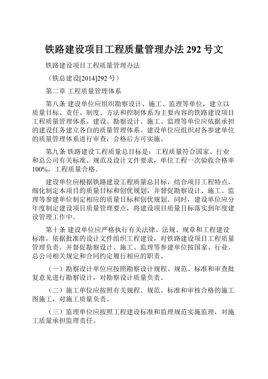 铁路建设项目工程质量管理办法292号文.docx