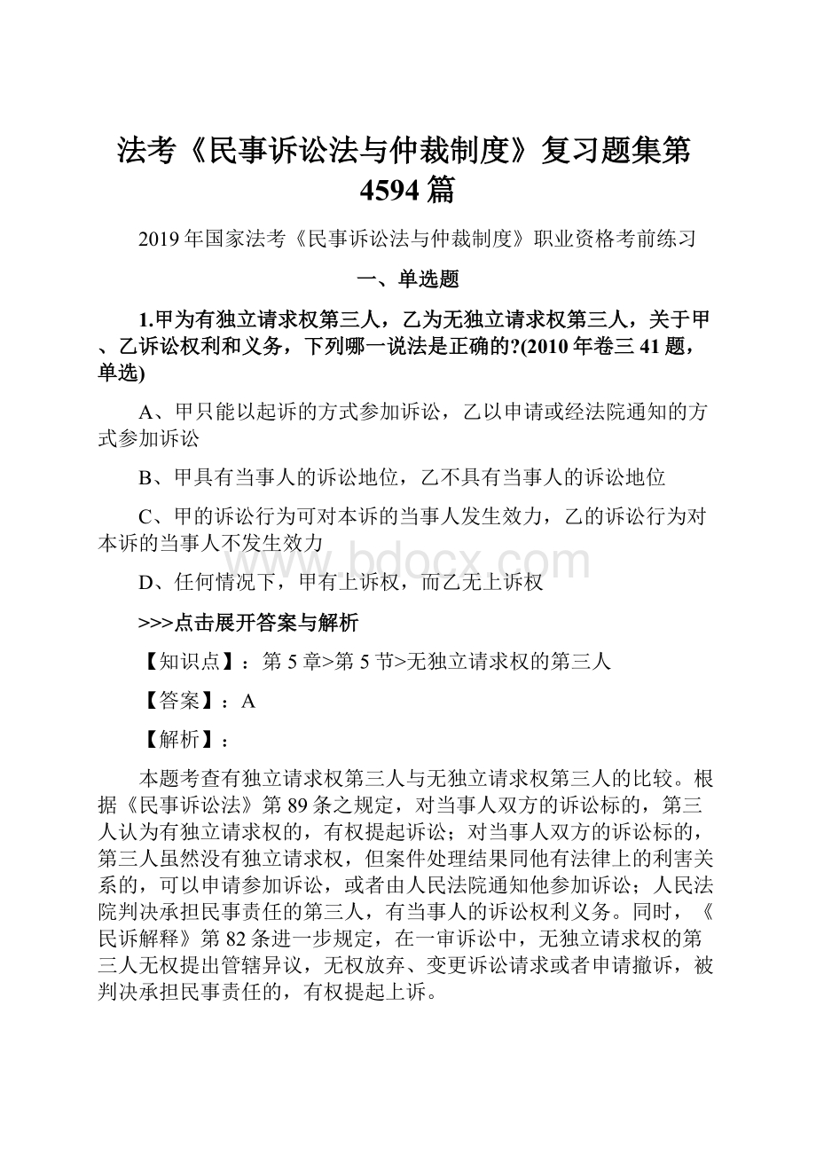 法考《民事诉讼法与仲裁制度》复习题集第4594篇.docx_第1页