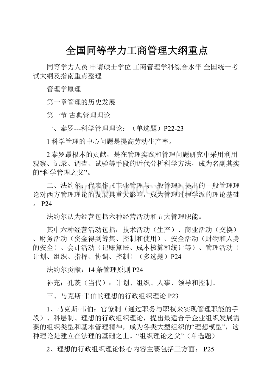 全国同等学力工商管理大纲重点.docx_第1页