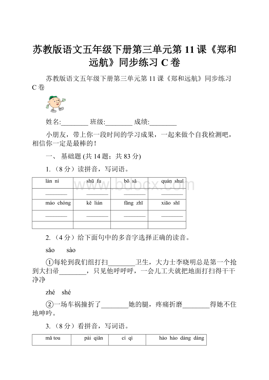 苏教版语文五年级下册第三单元第11课《郑和远航》同步练习C卷.docx