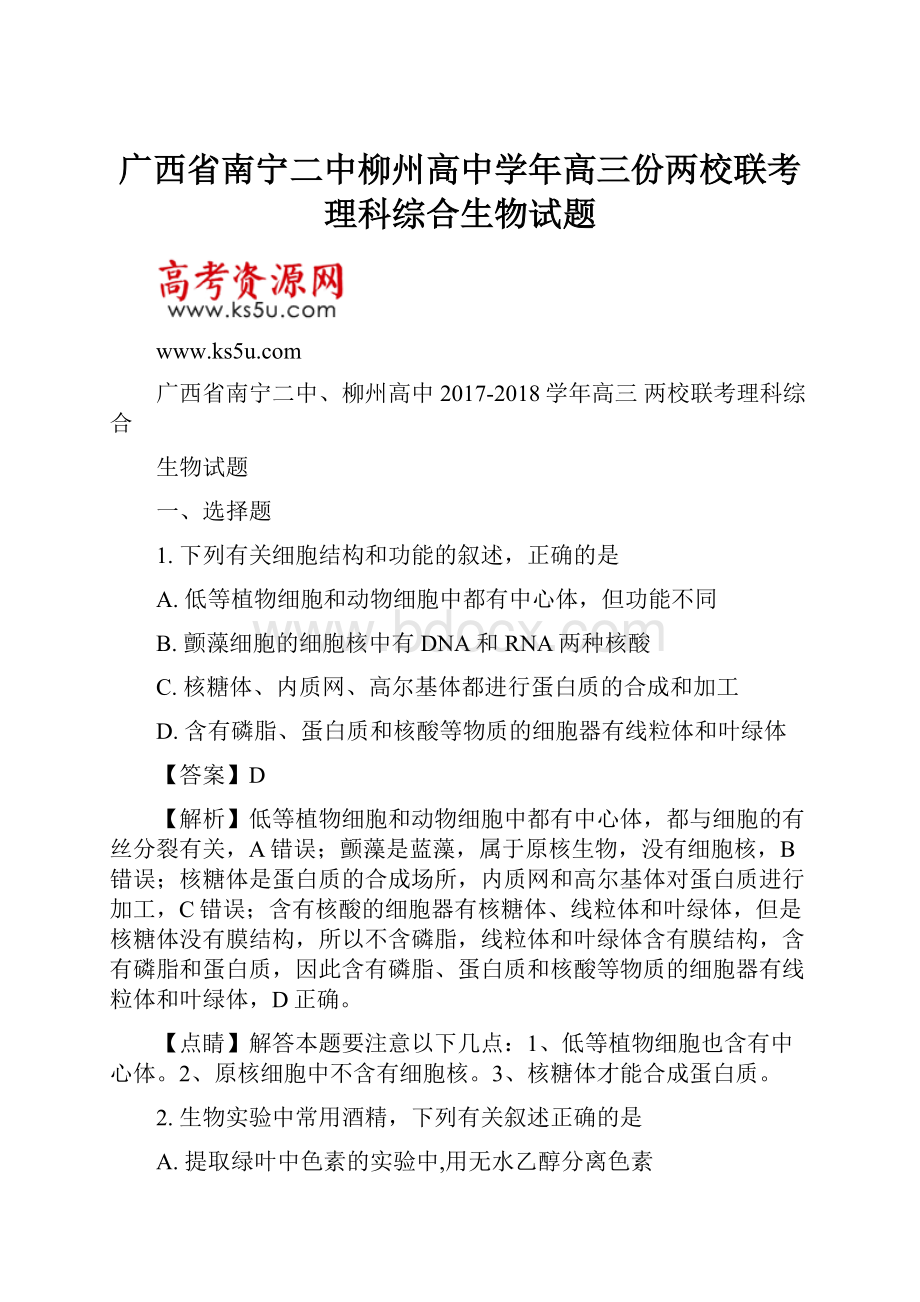 广西省南宁二中柳州高中学年高三份两校联考理科综合生物试题.docx_第1页