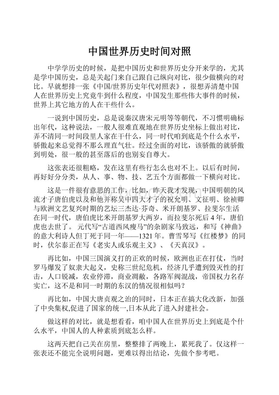 中国世界历史时间对照.docx_第1页