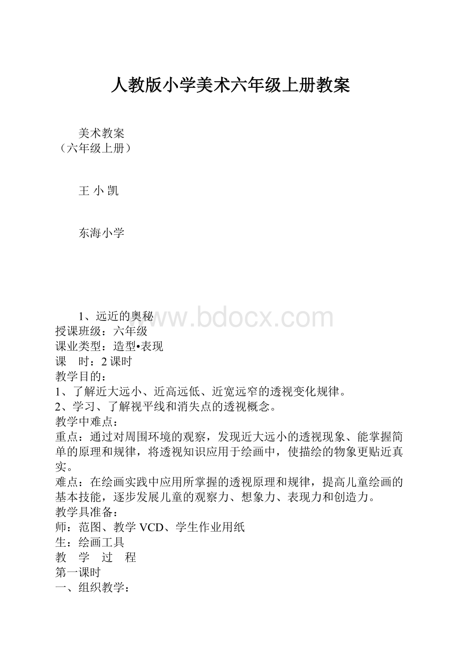 人教版小学美术六年级上册教案.docx