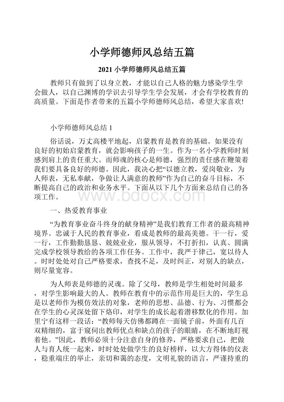 小学师德师风总结五篇.docx