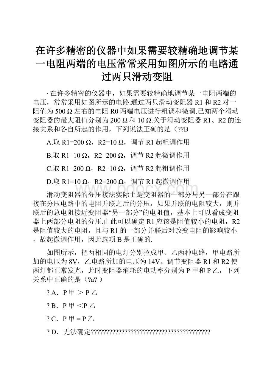 在许多精密的仪器中如果需要较精确地调节某一电阻两端的电压常常采用如图所示的电路通过两只滑动变阻.docx