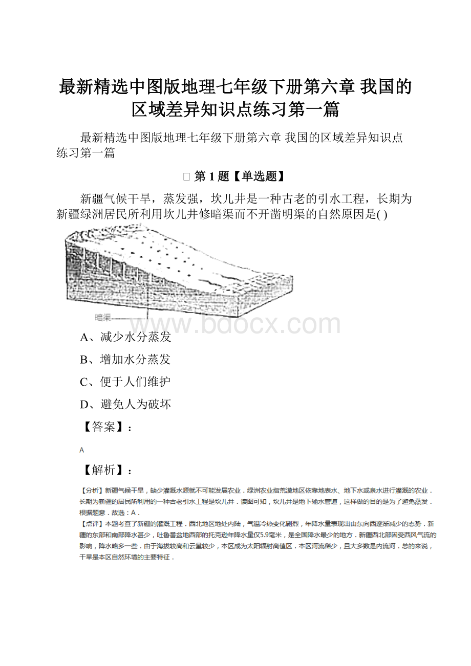 最新精选中图版地理七年级下册第六章 我国的区域差异知识点练习第一篇.docx