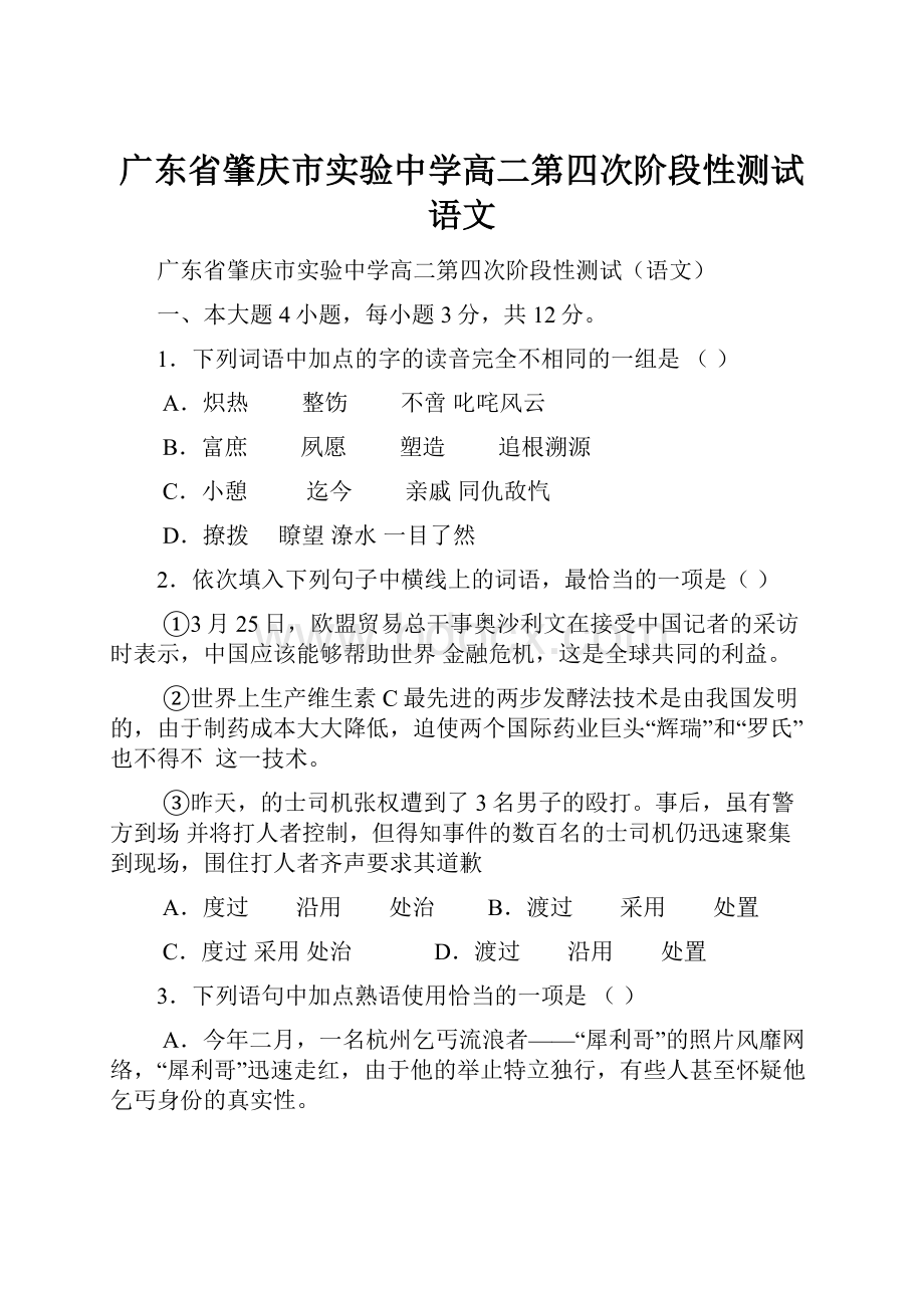 广东省肇庆市实验中学高二第四次阶段性测试语文.docx