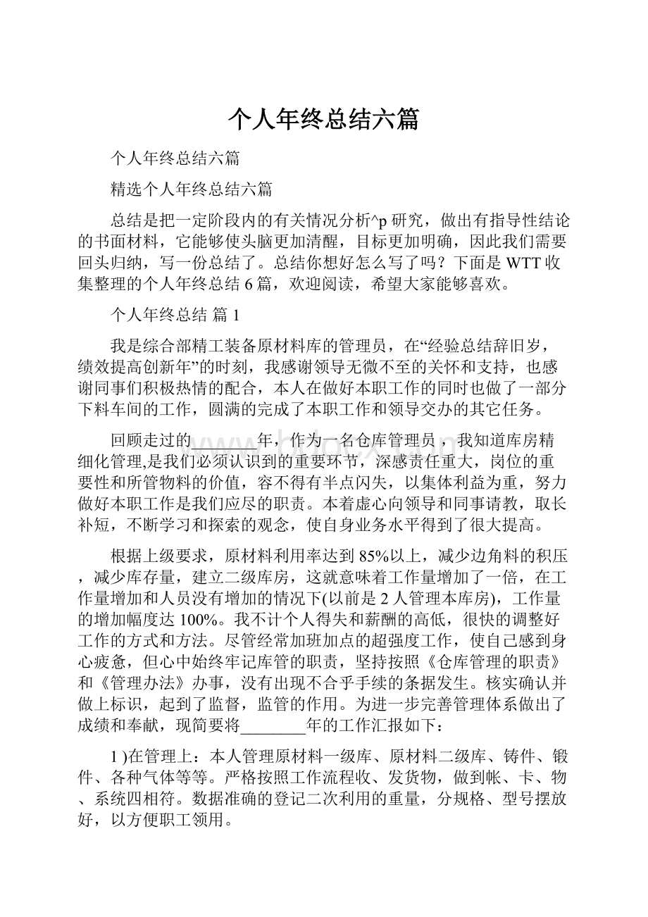 个人年终总结六篇.docx_第1页