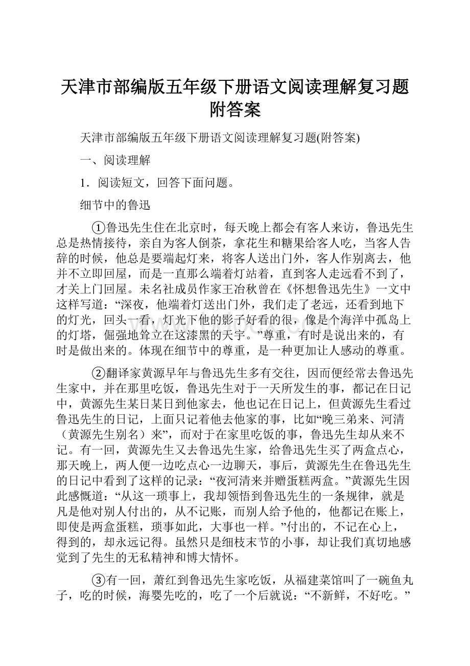 天津市部编版五年级下册语文阅读理解复习题附答案.docx