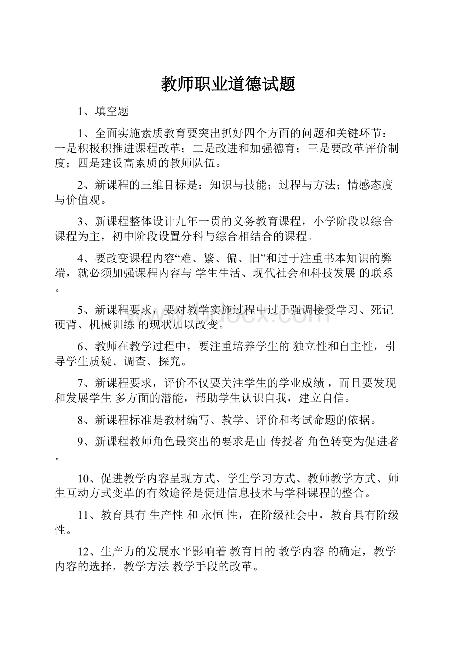 教师职业道德试题.docx_第1页