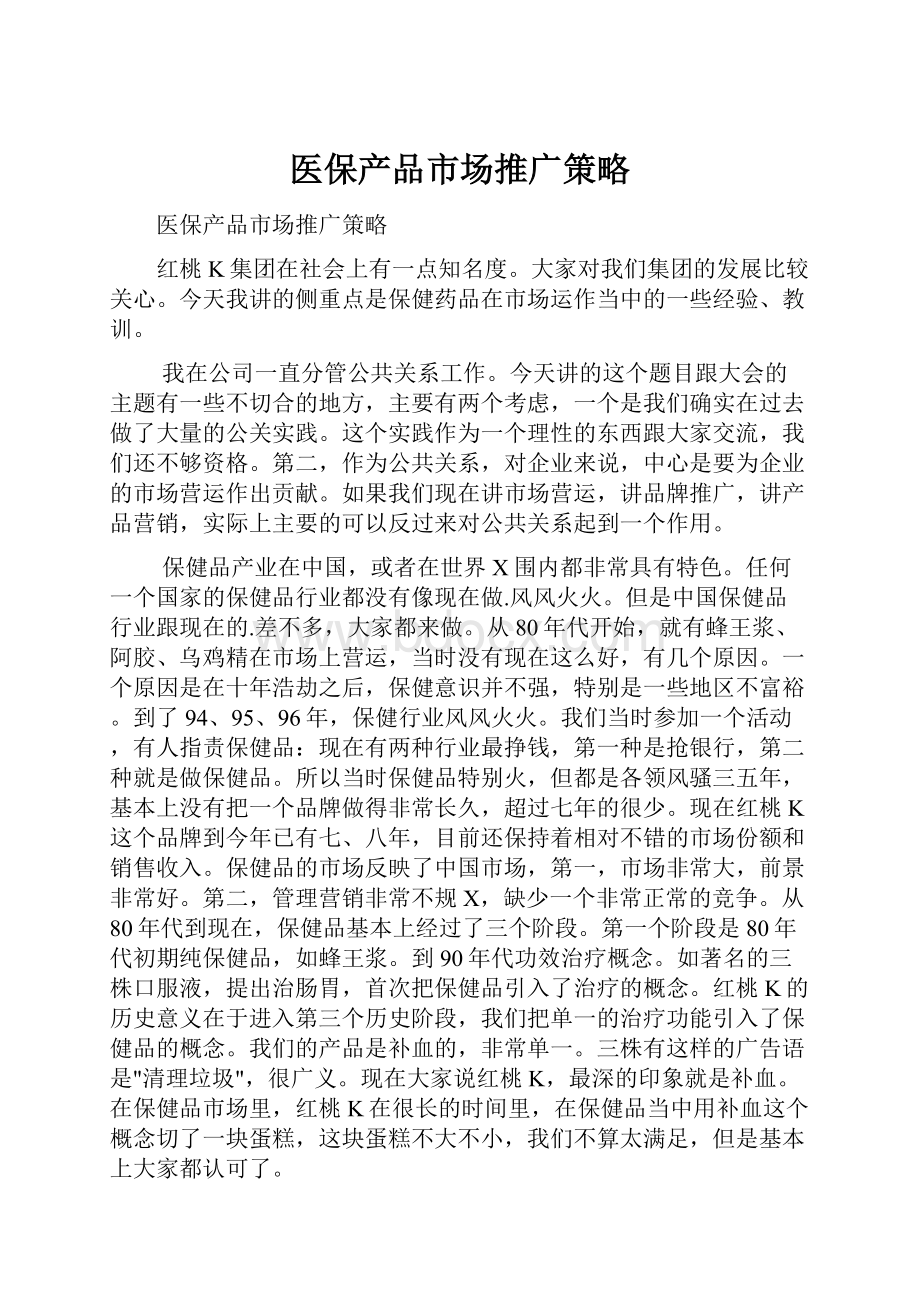 医保产品市场推广策略.docx