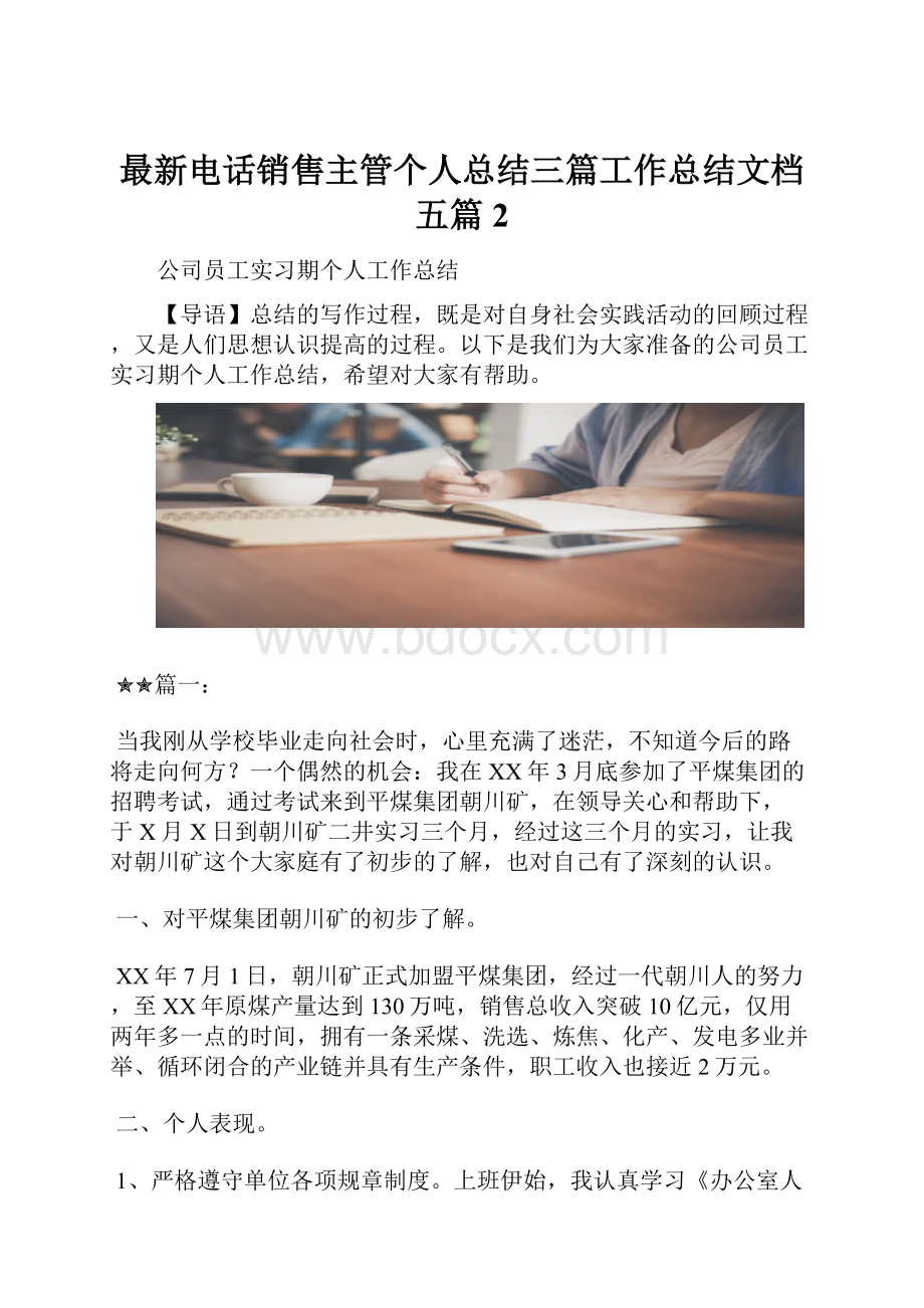 最新电话销售主管个人总结三篇工作总结文档五篇 2.docx