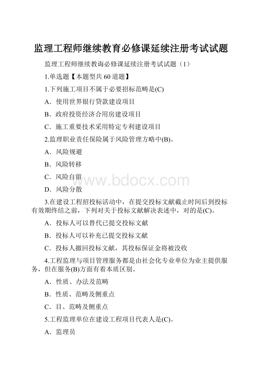 监理工程师继续教育必修课延续注册考试试题.docx_第1页