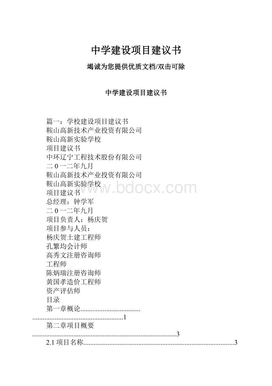 中学建设项目建议书.docx