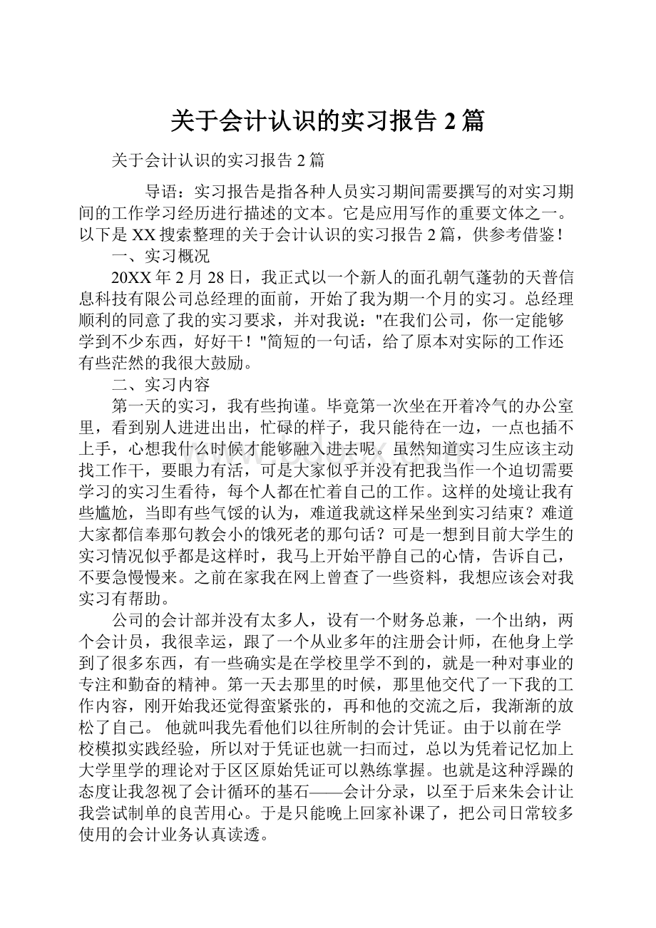 关于会计认识的实习报告2篇.docx