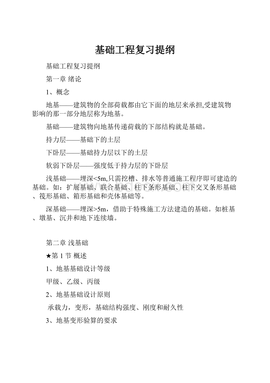 基础工程复习提纲.docx