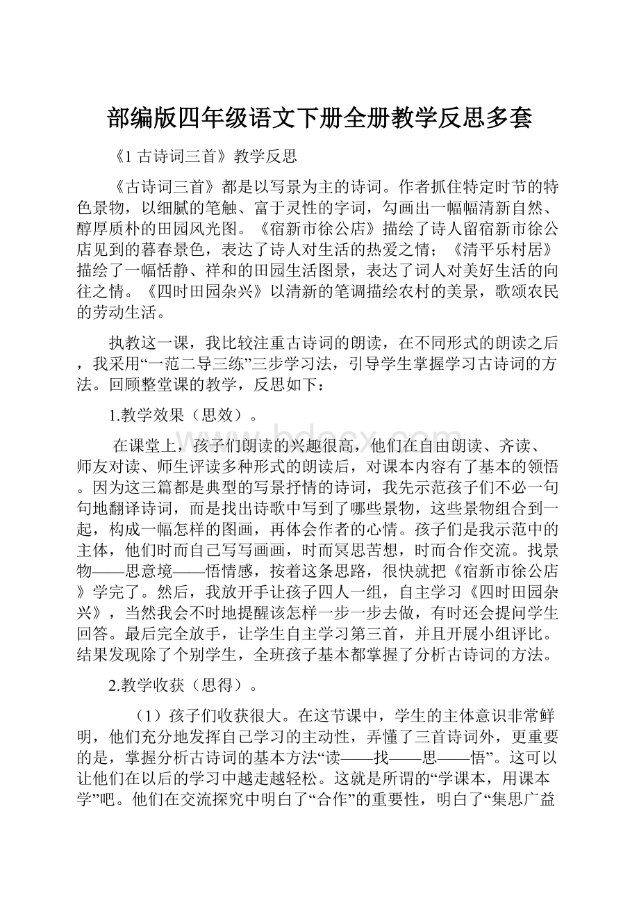 部编版四年级语文下册全册教学反思多套.docx