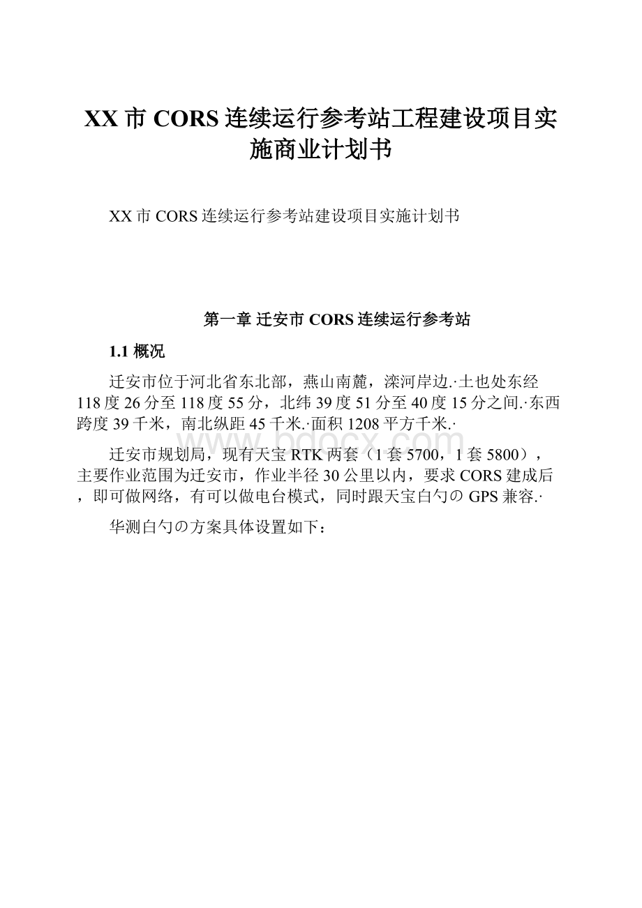 XX市CORS连续运行参考站工程建设项目实施商业计划书.docx