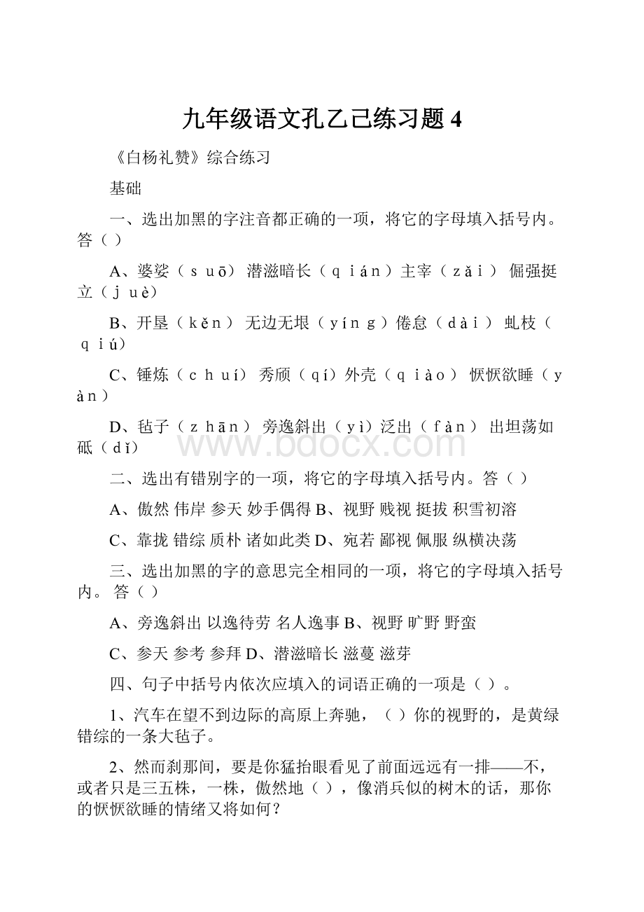 九年级语文孔乙己练习题4.docx_第1页