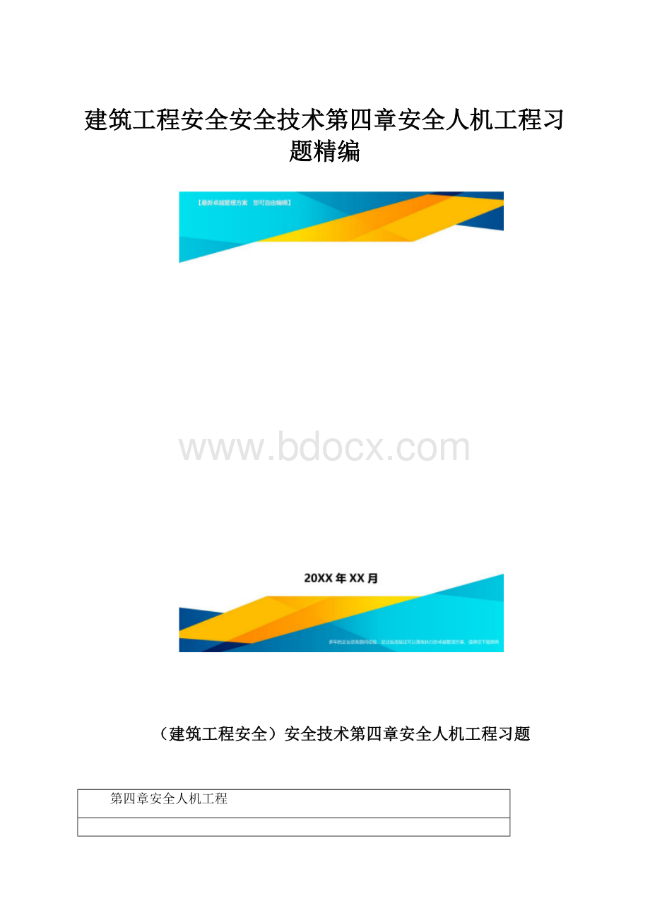 建筑工程安全安全技术第四章安全人机工程习题精编.docx