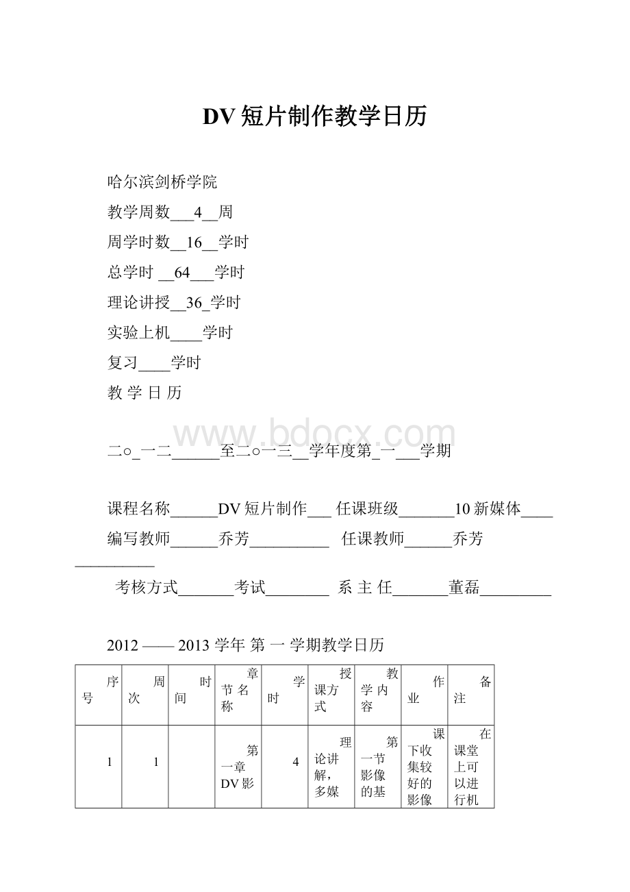 DV短片制作教学日历.docx