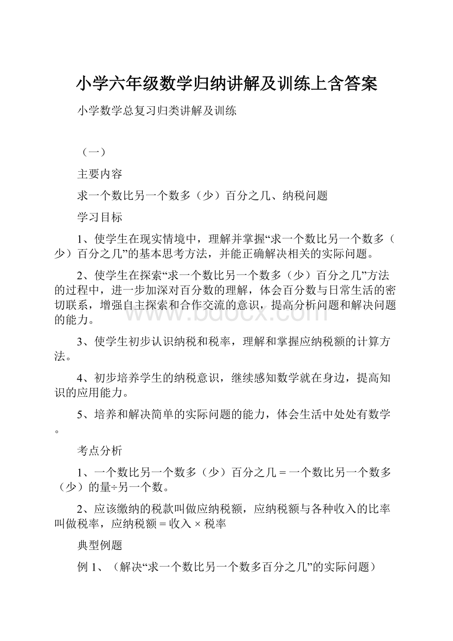 小学六年级数学归纳讲解及训练上含答案.docx