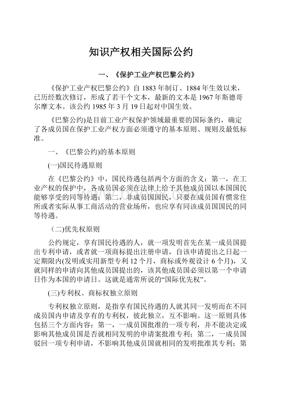 知识产权相关国际公约.docx_第1页