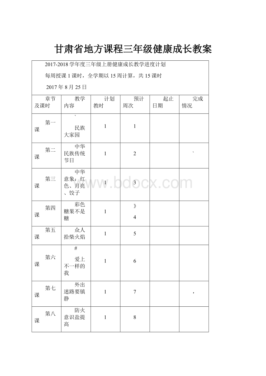 甘肃省地方课程三年级健康成长教案.docx